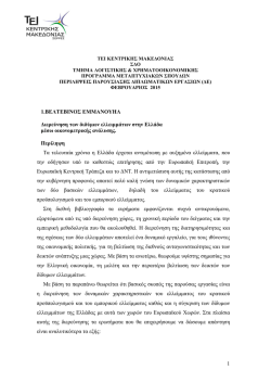 &Pi;&Epsilon;&Rho;&Iota;&Lambda;&Eta;&Psi;&Epsilon;&Iota;&Sigma; &Delta;&Epsilon; &Pi;&Mu;&Sigma; &Gamma;` &Kappa;&Upsilon;&Kappa;&Lambda;&Omicron;&Upsilon;.pdf