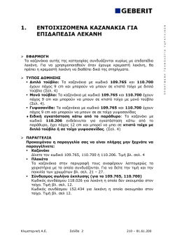 1. &Epsilon;&Nu;&Tau;&Omicron;&Iota;&Chi;&Iota;&Zeta;&Omicron;&Mu;&Epsilon;&Nu;&Alpha; &Kappa;&Alpha;&Zeta;&Alpha;&Nu;&Alpha;&Kappa;&Iota;&Alpha; &Gamma;&Iota;&Alpha; &Epsilon;&Pi;&Iota;&Delta;&Alpha;&Pi;&Epsilon;&Delta;&Iota;&Alpha; &Lambda;&Epsilon;&Kappa;&Alpha;&Nu;&Eta;