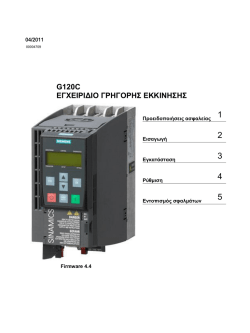 SINAMICS G120C - Εγχειρίδιο Γρήγορης Εκκίνησης