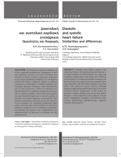 &Delta;&iota;&alpha;&sigma;&tau;&omicron;&lambda;&iota;&kappa;ή &kappa;&alpha;&iota; &sigma;&upsilon;&sigma;&tau;&omicron;&lambda;&iota;&kappa;ή &kappa;&alpha;&rho;&delta;&iota;&alpha;&kappa;ή &alpha;&nu;&epsilon;&pi;ά&rho;&kappa;&epsilon;&iota;&alpha; Diastolic and systolic