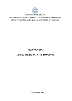 "&Delta;&Iota;&Alpha;&Phi;&Alpha;&Nu;&Epsilon;&Iota;&Alpha;" &Epsilon;&theta;&nu;&iota;&kappa;ό &Sigma;&chi;έ&delta;&iota;&omicron; &Delta;&rho;ά&sigma;&eta;&sigmaf; &kappa;&alpha;&tau;ά &tau;&eta;&sigmaf; &Delta;&iota;&alpha;&phi;&theta;&omicron;&rho;ά&sigmaf;