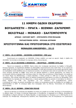 11 ημερη οδικη εκδρομη βουδαπεστη – πραγα – βιεννη