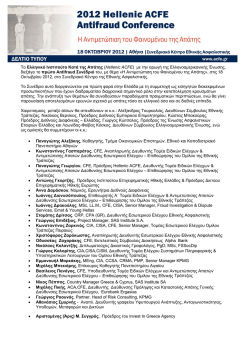 &Tau;&omicron; &Epsilon;&lambda;&lambda;&eta;&nu;&iota;&kappa;ό &Iota;&nu;&sigma;&tau;&iota;&tau;&omicron;ύ&tau;&omicron; &Kappa;&alpha;&tau;ά &tau;&eta;&sigmaf; &Alpha;&pi;ά&tau;&eta;&sigmaf; (Hellenic ACFE) &mu;&epsilon; &tau;&eta;&nu;
