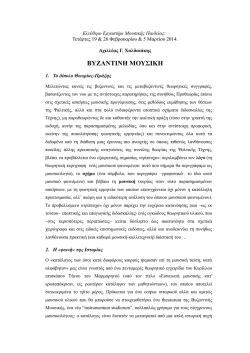 ΒΥΖΑΝΤΙΝΗ ΜΟΥΣΙΚΗ - Μεγάλη Μουσική Βιβλιοθήκη της Ελλάδος