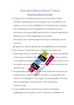 &Pi;&rho;&omicron;&tau;&epsilon;&iota;&nu;ό&mu;&epsilon;&nu;&alpha; &Theta;έ&mu;&alpha;&tau;&alpha; Έ&kappa;&theta;&epsilon;&sigma;&eta;&sigmaf; &Gamma;` &Lambda;&upsilon;&kappa;&epsilon;ί&omicron;&upsilon; &Epsilon;&pi;&iota;&mu;έ&lambda;&epsilon;&iota;&alpha;: &Mu;&alpha;&rho;ί&alpha; &Pi;&omicron;&nu;&tau;ί&kappa;&alpha;