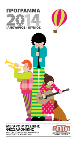 &Pi;&Rho;&Omicron;&Gamma;&Rho;&Alpha;&Mu;&Mu;&Alpha; - &Mu;έ&gamma;&alpha;&rho;&omicron; &Mu;&omicron;&upsilon;&sigma;&iota;&kappa;ή&sigmaf; &Theta;&epsilon;&sigma;&sigma;&alpha;&lambda;&omicron;&nu;ί&kappa;&eta;&sigmaf;