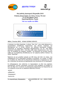 ∆ΕΛΤΙΟ ΤΥΠΟΥ www.eef.gr