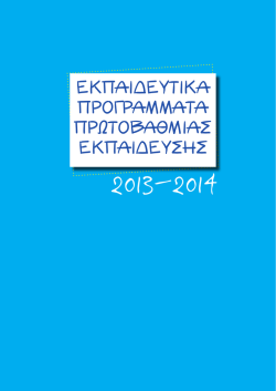 Προγράμματα Πρωτοβάθμιας Εκπαίδευσης