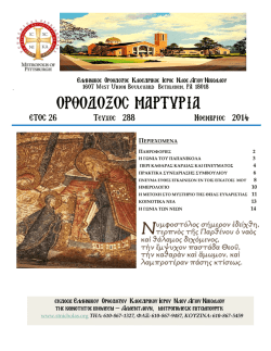 ΟΡΘΟΔΟΞΟΣ ΜΑΡΤΥΡΙΑ