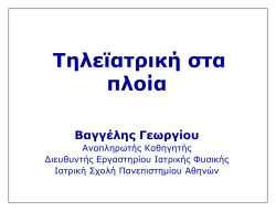 &Tau;&eta;&lambda;&epsilon;ϊ&alpha;&tau;&rho;&iota;&kappa;ή &sigma;&tau;&alpha; &pi;&lambda;&omicron;ί&alpha; - &Epsilon;&rho;&gamma;&alpha;&sigma;&tau;ή&rho;&iota;&omicron; &Iota;&alpha;&tau;&rho;&iota;&kappa;ή&sigmaf; &Phi;&upsilon;&sigma;&iota;&kappa;ή&sigmaf;