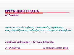 Εφηβοι και κοινωνικός περίγυρος