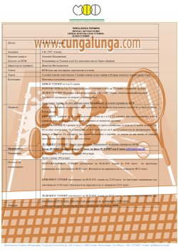 ЧУНГА ЛУНГА ТУРНИРИ