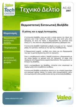 Θερµοστατική Εκτονωτική Βαλβίδα AC-02