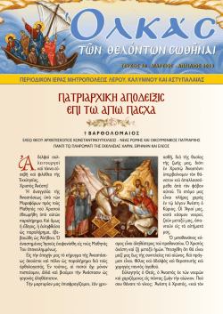 "&Omicron;&Lambda;&Kappa;&Alpha;&Sigma;" &Tau;&epsilon;ύ&chi;&omicron;&sigmaf; 28 (&Mu;ά&rho;&tau;&iota;&omicron;&sigmaf;-&Alpha;&pi;&rho;ί&lambda;&iota;&omicron;&sigmaf; 2013)