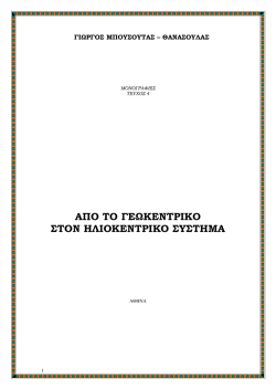 &alpha;&pi;&omicron; &tau;&omicron; &gamma;&epsilon;&omega;&kappa;&epsilon;&nu;&tau;&rho;&iota;&kappa;&omicron; &sigma;&tau;&omicron;&nu; &eta;&lambda;&iota;&omicron;&kappa;&epsilon;&nu;&tau;&rho;&iota;&kappa;&omicron; &sigma;&upsilon;&sigma;&tau;&eta;&mu;&alpha;