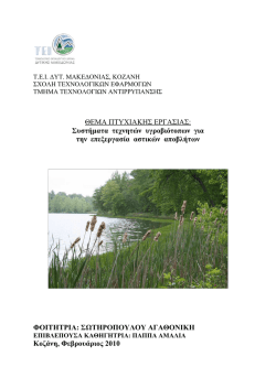 Συστήµατα τεχνητών υγροβιότοπων για την ε