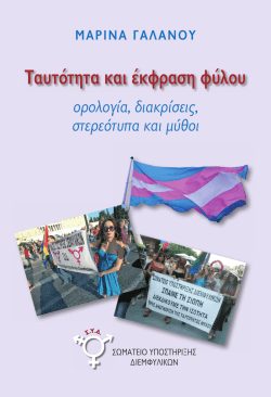 &Tau;&alpha;&upsilon;&tau;ό&tau;&eta;&tau;&alpha; &kappa;&alpha;&iota; έ&kappa;&phi;&rho;&alpha;&sigma;&eta; &phi;ύ&lambda;&omicron;&upsilon; - &Sigma;&omega;&mu;&alpha;&tau;&epsilon;ί&omicron; &Upsilon;&pi;&omicron;&sigma;&tau;ή&rho;&iota;&xi;&eta;&sigmaf; &Delta;&iota;&epsilon;&mu;&phi;&upsilon;&lambda;&iota;&kappa;ώ&nu;