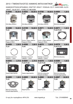 2013-1 ΤΙΜΟΚΑΤΑΛΟΓΟΣ ΛΙΑΝΙΚΗΣ ΑΝΤΑΛΛΑΚΤΙΚΩΝ 0