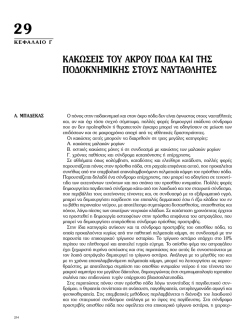 29 &kappa;&alpha;&kappa;&omega;&sigma;&epsilon;&iota;&sigmaf; &tau;&omicron;&upsilon; &alpha;&kappa;&rho;&omicron;&upsilon; &pi;&omicron;&delta;&alpha; &kappa;&alpha;&iota; &tau;&eta;&sigmaf; &pi;&omicron;&delta;&omicron;&kappa;&nu;&eta;&mu;&iota;&kappa;&eta;&sigmaf; &sigma;&tau;&omicron;&upsilon;&sigmaf; &nu;&alpha;&upsilon;&tau;&alpha;&theta;&lambda;&eta;&tau;&epsilon;&sigmaf;