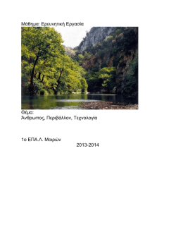 1. ανθρωπος περιβαλλον τεχνολογια