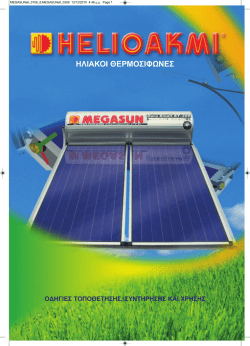 ΗΛΙΑΚΟΙ ΘΕΡΜΟΣΙΦΩΝΕΣ - Megasun Solar Systems