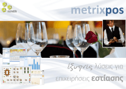 έξυπνες λύσεις για επιχειρήσεις εστίασης