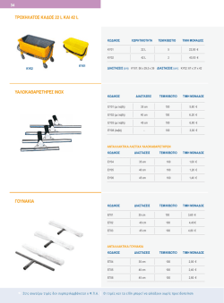 DeltaCleaning_2015_&sigma;&epsilon;&lambda;.34-44_&Epsilon;&Xi;&Omicron;&Pi;&Lambda;&Iota;&Sigma;&Mu;&Omicron;&Sigma;-2
