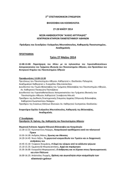 3&omicron;&nu; &Epsilon;&Pi;&Iota;&Sigma;&Tau;&Eta;&Mu;&Omicron;&Nu;&Iota;&Kappa;&Omicron;&Nu; &Sigma;&Upsilon;&Nu;&Epsilon;&Delta;&Rho;&Iota;&Omicron;&Nu; - &Phi;&rho;&upsilon;&kappa;&tau;&omega;&rho;ί&epsilon;&sigmaf; ( Fryktories.net)
