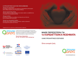 &Kappa;&alpha;&rho;&delta;&iota;&alpha;&gamma;&gamma;&epsilon;&iota;&alpha;&kappa;ά &Nu;&omicron;&sigma;ή&mu;&alpha;&tau;&alpha;