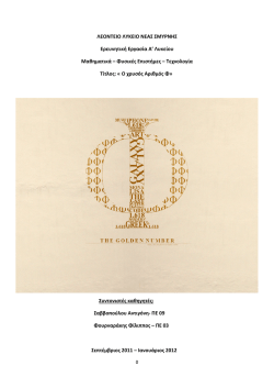 χρυσή τομή