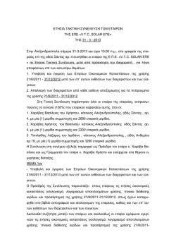 Πρακτικό Τακτικής Συνέλευσης