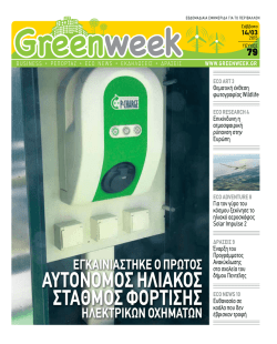 ECO NEWS - GreenWeek.gr