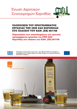 3&omicron; Έ&tau;&omicron;&sigmaf; - Έ&nu;&omega;&sigma;&eta;&sigmaf; &Alpha;&gamma;&rho;&omicron;&tau;&iota;&kappa;ώ&nu; &Sigma;&upsilon;&nu;&epsilon;&tau;&alpha;&iota;&rho;&iota;&sigma;&mu;ώ&nu; &Kappa;&omicron;&rho;&iota;&nu;&theta;ί&alpha;&sigmaf;