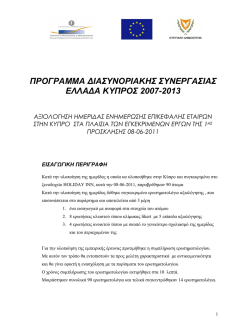 προγραμμα διασυνοριακης συνεργασιας ελλαδα κυπρος 2007-2013