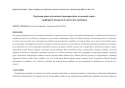 &Omicron;&rho;&gamma;ά&nu;&omega;&sigma;&eta; Xώ&rho;&omega;&nu; &Pi;&omicron;&lambda;&iota;&tau;&iota;&sigma;&tau;&iota;&kappa;ώ&nu; &Delta;&rho;&alpha;&sigma;&tau;&eta;&rho;&iota;&omicron;&tau;ή&tau;&omega;&nu; &sigma;&epsilon; &Iota;&sigma;&tau;&omicron;&rho;&iota;&kappa;ά &Kappa;&tau;ί&rho;&iota;&alpha;