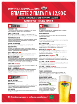 ΕΠΙΛΕΞΤΕ 2 ΠΙΑΤΑ ΓΙΑ 12,90€