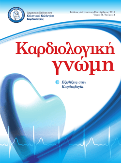 Καρδιολογική-γνώμη-Τόμος-8-Τεύχος-3