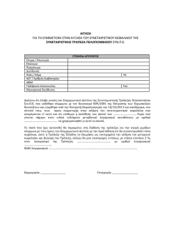 Έντυπο αίτησης - Συνεταιριστική Τράπεζα Πελοποννήσου
