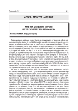 Δικογραφία - Τεύχος 2011 Γ - Δικηγορικός Σύλλογος Λάρισας