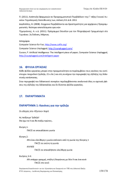 17. &Pi;&Alpha;&Rho;&Alpha;&Rho;&Tau;&Eta;&Mu;&Alpha;&Tau;&Alpha; &Pi;&Alpha;&Rho;&Alpha;&Rho;&Tau;&Eta;&Mu;&Alpha; 1: &Kappa;&alpha;&nu;ό&nu;&epsilon;&sigmaf; &gamma;&iota;&alpha; &tau;&eta;&nu; &tau;&rho;ί&lambda;&iota;&zeta;&alpha;