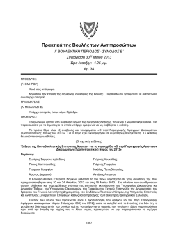 30-05-2013 - &Eta; &Beta;&omicron;&upsilon;&lambda;ή &tau;&omega;&nu; &Alpha;&nu;&tau;&iota;&pi;&rho;&omicron;&sigma;ώ&pi;&omega;&nu; &tau;&eta;&sigmaf; &Kappa;&upsilon;&pi;&rho;&iota;&alpha;&kappa;ή&sigmaf;