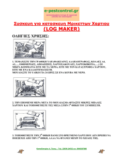 &Sigma;&upsilon;&sigma;&kappa;&epsilon;&upsilon;ή &Kappa;&alpha;&tau;&alpha;&sigma;&kappa;&epsilon;&upsilon;ή&sigmaf; &Mu;&pi;&rho;&iota;&kappa;&epsilon;&tau;&tau;ώ&nu; &Chi;&alpha;&rho;&tau;&iota;&omicron;ύ LOGMAKER