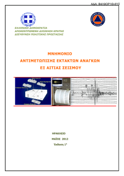 Μνημόνιο Αντιμετώπισης Εκτάκτων Αναγκών Εξ Αιτίας Σεισμού Α.Δ.Κ.
