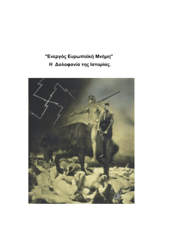 "&Epsilon;&nu;&epsilon;&rho;&gamma;ό&sigmaf; &Epsilon;&upsilon;&rho;&omega;&pi;&alpha;ϊ&kappa;ή &Mu;&nu;ή&mu;&eta;" &Eta; &Delta;&omicron;&lambda;&omicron;&phi;&omicron;&nu;ί&alpha; &tau;&eta;&sigmaf;