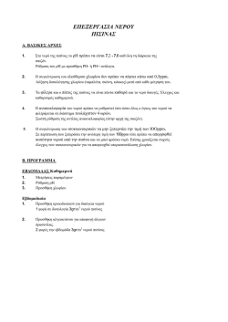 ΕΠΕΞΕΡΓΑΣΙΑ ΝΕΡΟΥ ΠΙΣΙΝΑΣ