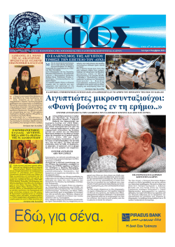 &Alpha;&iota;&gamma;&upsilon;&pi;&tau;&iota;ώ&tau;&epsilon;&sigmaf; &mu;&iota;&kappa;&rho;&omicron;&sigma;&upsilon;&nu;&tau;&alpha;&xi;&iota;&omicron;ύ&chi;&omicron;&iota;: &laquo;&Phi;&omega;&nu;ή &beta;&omicron;ώ&nu;&tau;&omicron;&sigmaf; &epsilon;&nu; &tau;&eta; &epsilon;&rho;ή&mu;&omega;..&raquo;