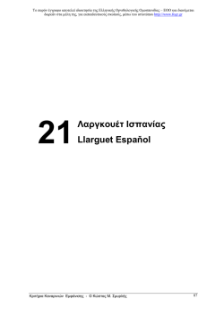 21 Λαργκουέτ Ισπανίας Llarguet Espaňol