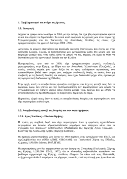 1. &Pi;&rho;&omicron;&beta;&lambda;&eta;&micro;&alpha;&tau;&iota;&sigma;&micro;&omicron;ί &kappa;&alpha;&iota; &sigma;&tau;ό&chi;&omicron;&iota; &tau;&eta;&sigmaf; έ&rho;&epsilon;&upsilon;&nu;&alpha;&sigmaf;. 1.1. &Epsilon;&iota;&sigma;&alpha;&gamma;&omega;&gamma;ή. Ά&rho;&chi;&iota;&sigma;&alpha; &nu;&alpha;