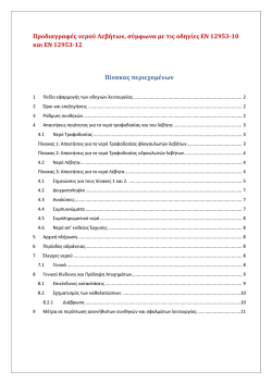 Προδιαγραφές νερού Λεβήτων, σύμφωνα με τις οδηγίες ΕΝ 12953