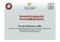 Ανοσοϊστοχηµεία-Ανοσοφθορισµός